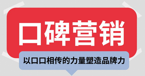 品牌咨詢—口碑營銷對企業(yè)的重要性及企業(yè)對口碑營銷的誤區(qū)有哪些？