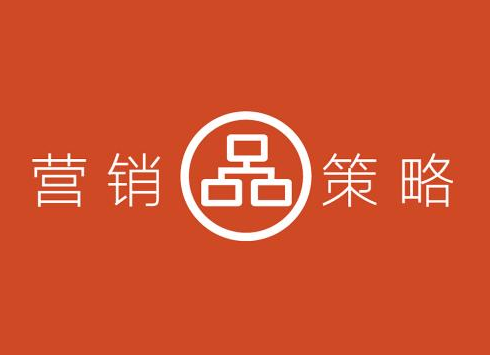 營銷咨詢公司是如何寫好一份完整的營銷策劃書的